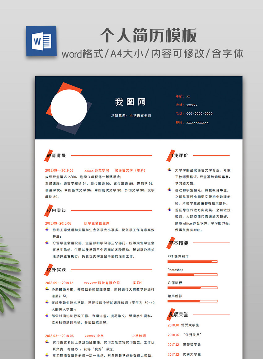 创意大气商务个人简历模板