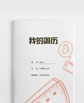 简约手绘图案小升初简历word模板word文档