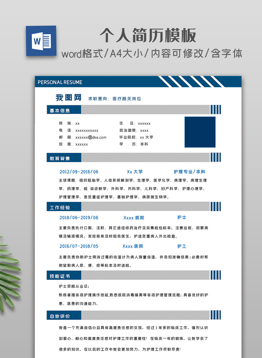 个人求职简历模板