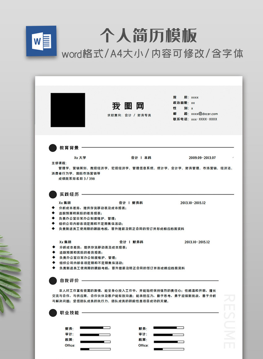 简约大气求职招聘简历