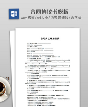 公司员工聘用合同word文档