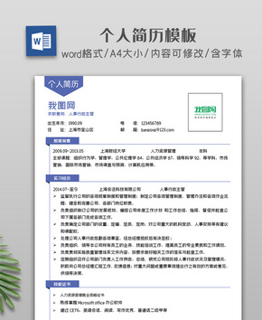 小清新简约简历模板word文档