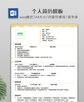 商务简约个人简历模板word文档