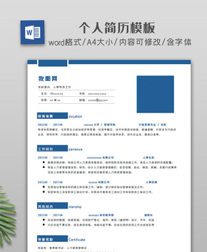 深蓝色简约个人简历模板word文档