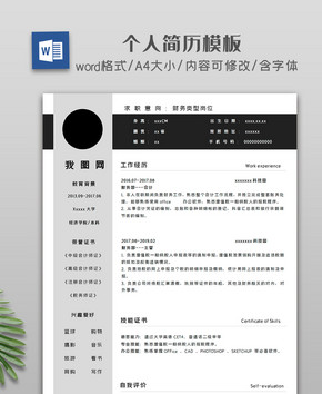 简约黑白商务个人简历模板图片
