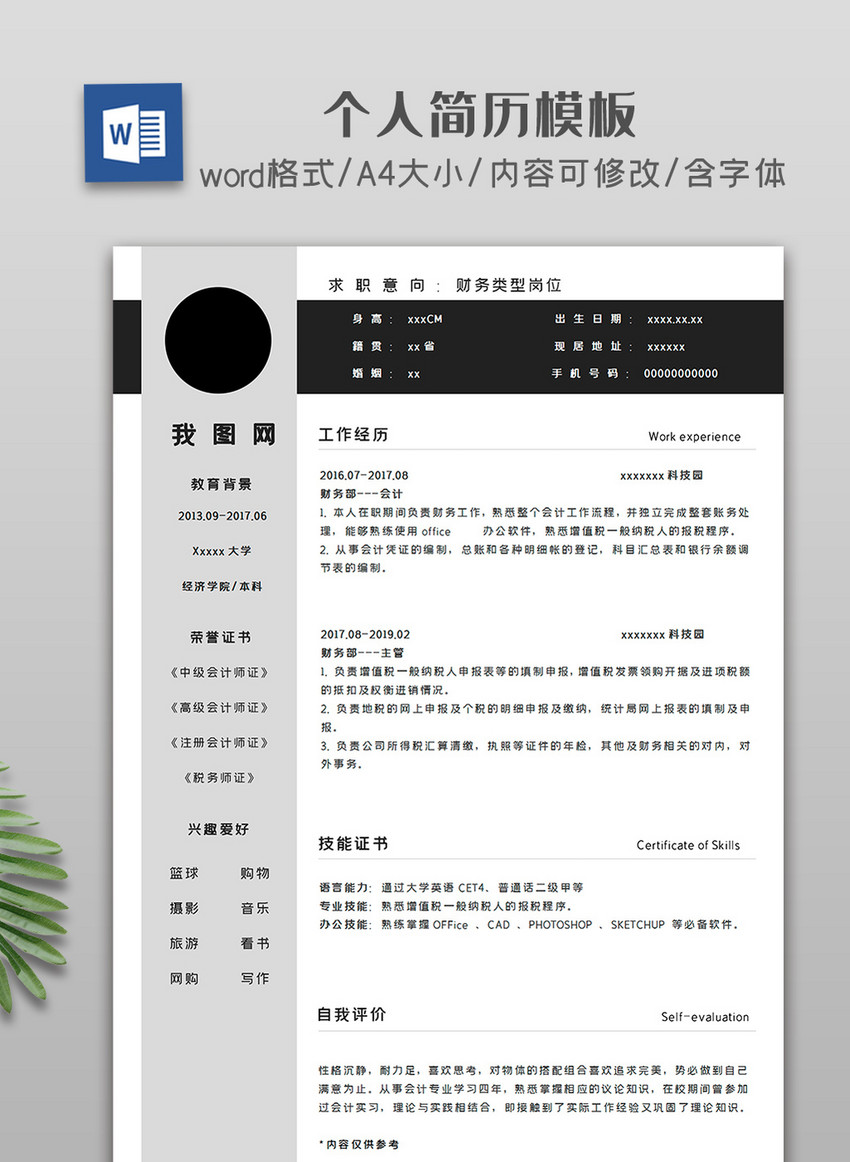 简约黑白商务个人简历模板