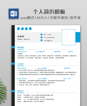创意简约大气个人简历word文档