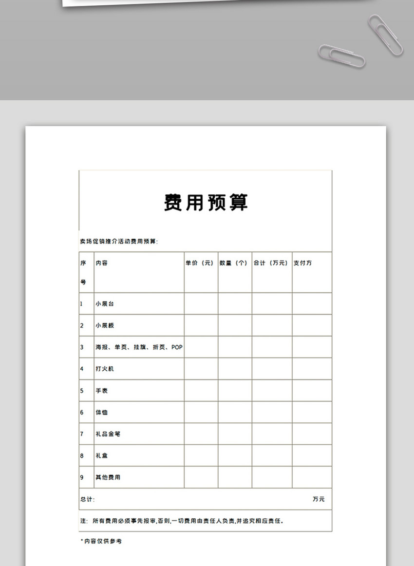 费用预算表格word模板