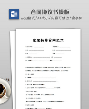 家居装修合同范本word文档
