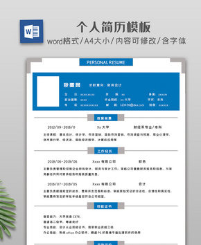 蓝色简约个人简历模板word文档