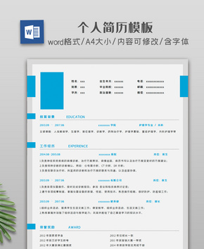 大气蓝色简约个人简历word文档