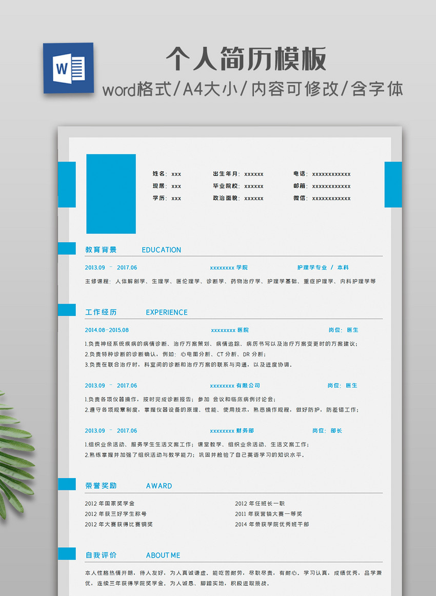 大气蓝色简约个人简历