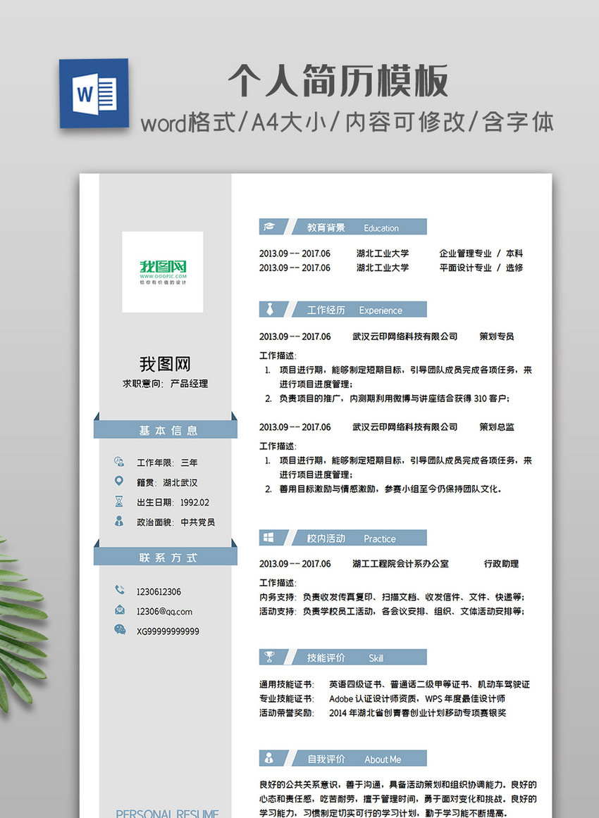 简约清新个人简历模板