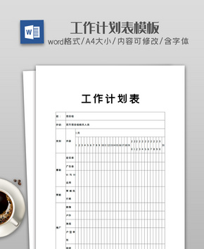 工作计划表word文档