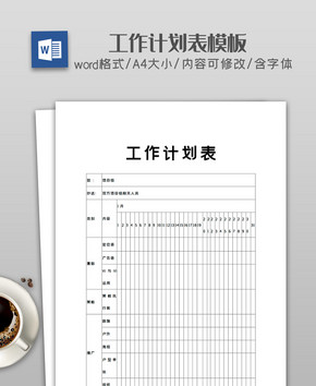 工作计划表图片