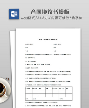 装修装饰材料采购合同word文档