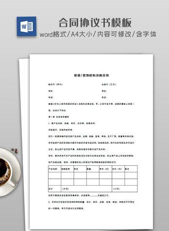 装修装饰材料采购合同图片