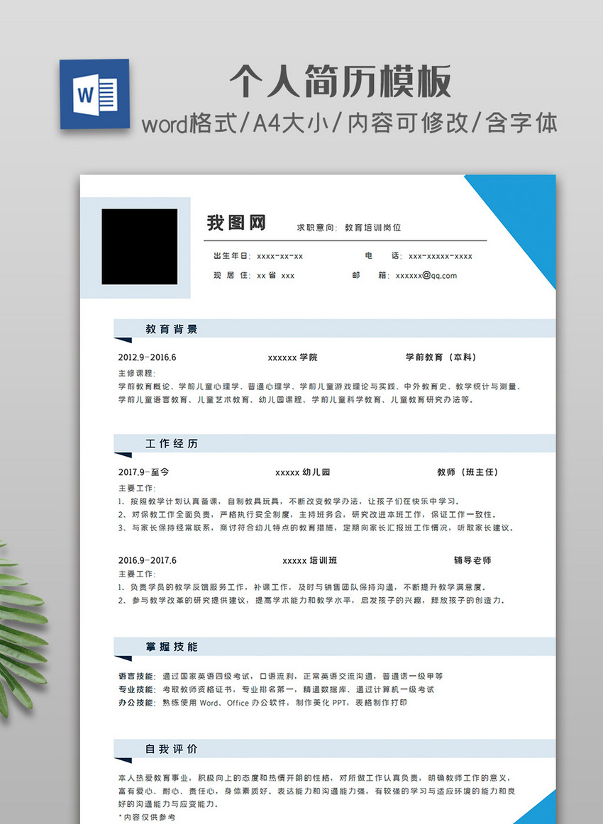 简约蓝色商务大气个人简历模板