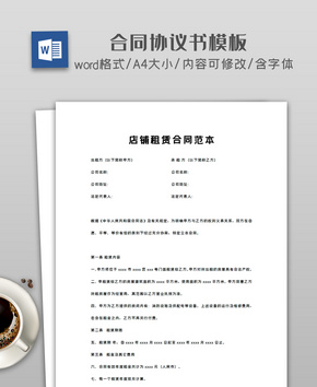 店铺租赁合同范本word文档