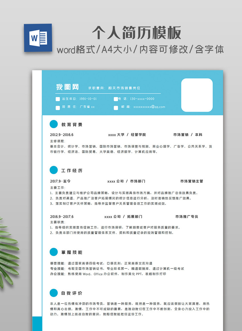 简约淡蓝色个人简历模板