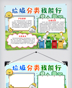 垃圾分类我能行小报手抄报模版word文档