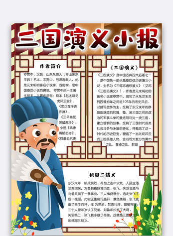 可爱中国风三国演义竖版电子小报手抄报模板图片