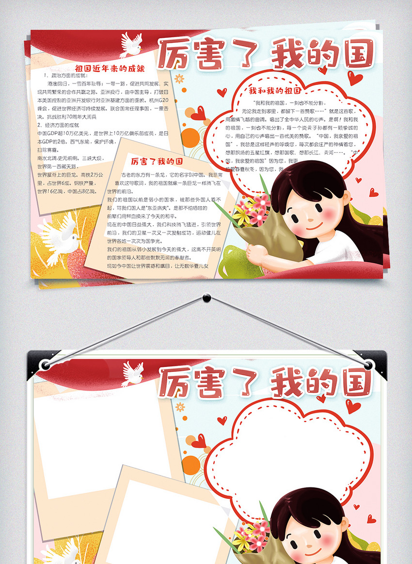 办公文档模板下载,该办公文档模板标题为可爱卡通手绘风厉害了我的国