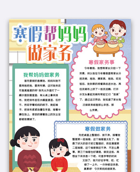 寒假帮妈妈做家务小报手抄报word模板word文档