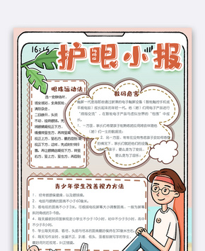 卡通手绘风学生护眼小报手抄报电子模板word文档