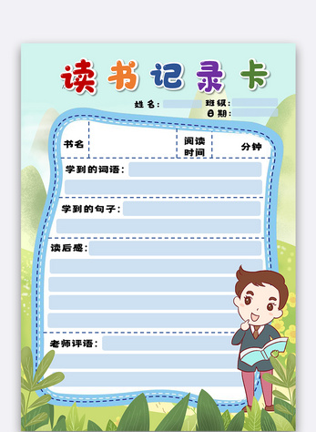 蓝色卡通读书记录卡word模板