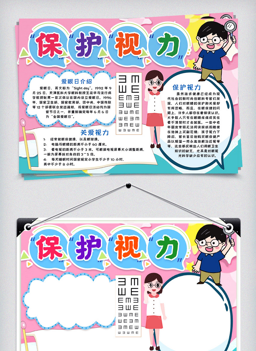 保护视力爱护眼睛小报手抄报word模版