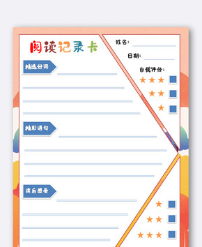 读书读后感阅读记录卡图片