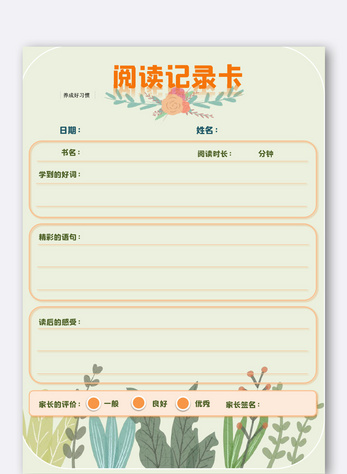 书香四溢读书手抄报办公  |清新卡通读书记录卡电子模板办公  |卡通