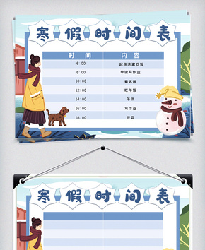 寒假时间表word文档