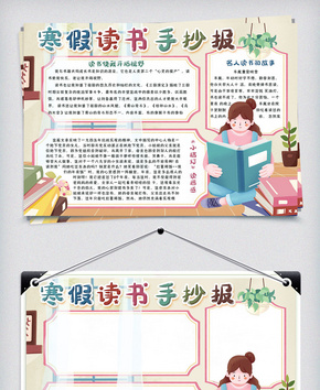 清新简约我的寒假读书手抄报小报电子模板word文档