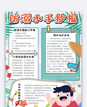 可爱竖版防溺水安全教育手抄报小报电子模板word文档