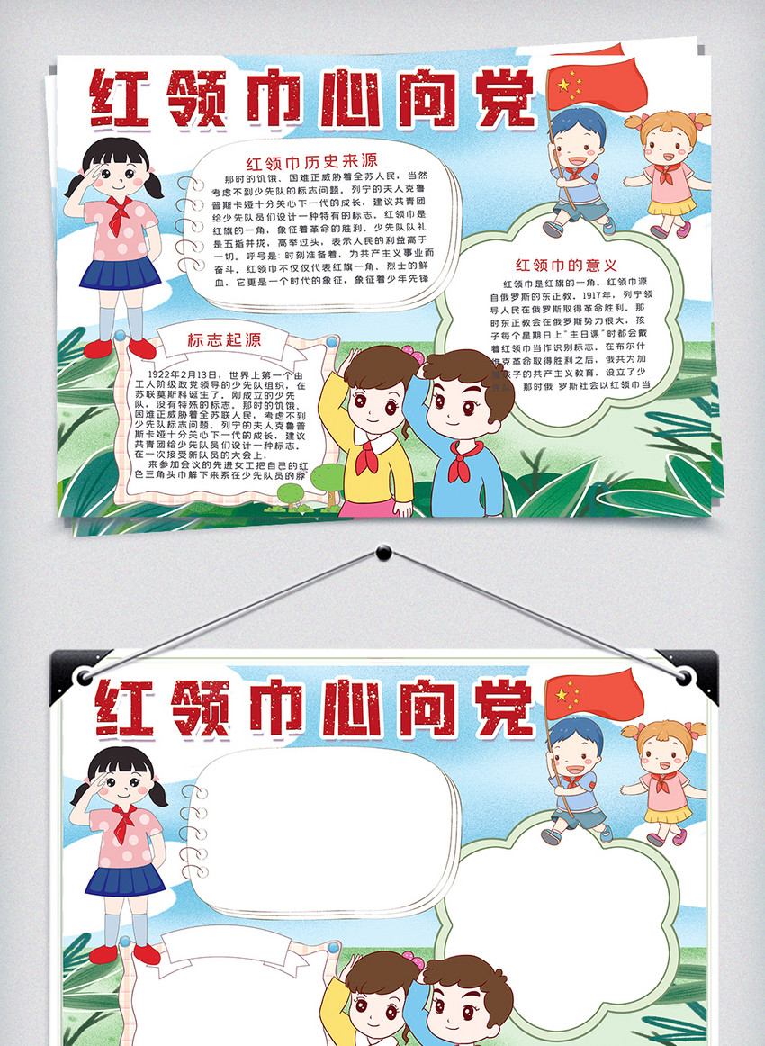 小学生红领巾心向党手抄报