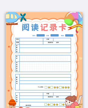 阅读记录卡word文档