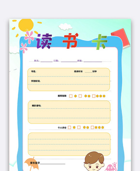 卡通儿童读书卡word文档