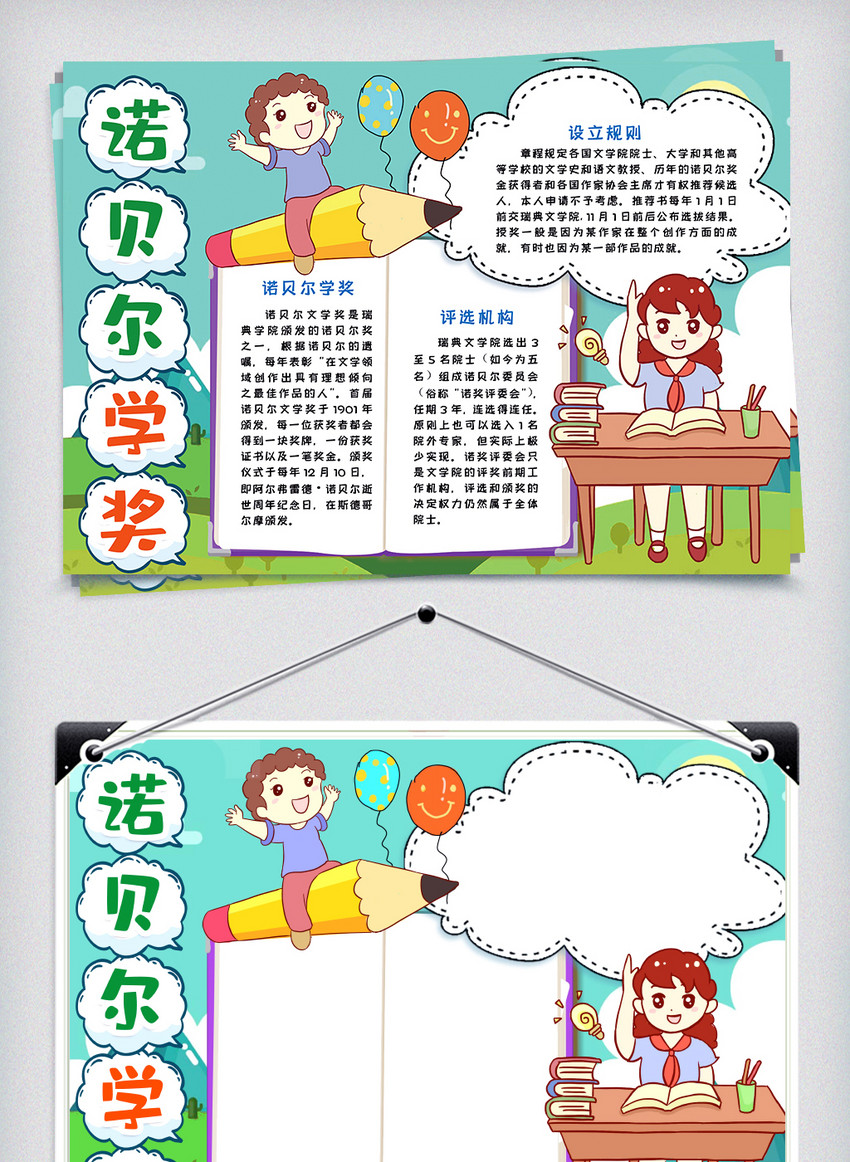 诺贝尔学奖小报手抄报模版