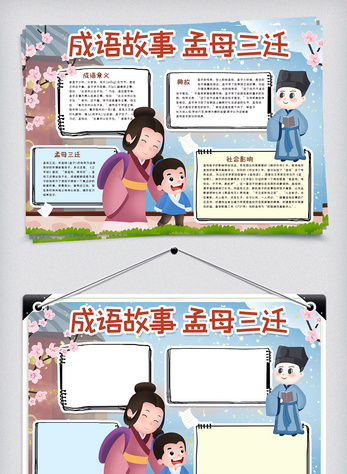 成语故事孟母三迁手抄报