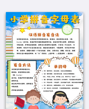 小学拼音字母表小报word文档