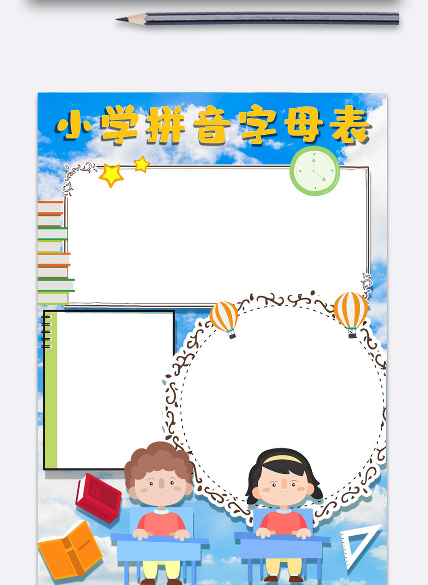 小学拼音字母表小报