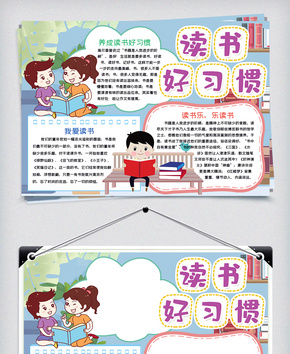 读书好习惯阅读小报手抄报word模板word文档