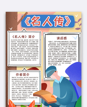 名人传读书手抄报word文档