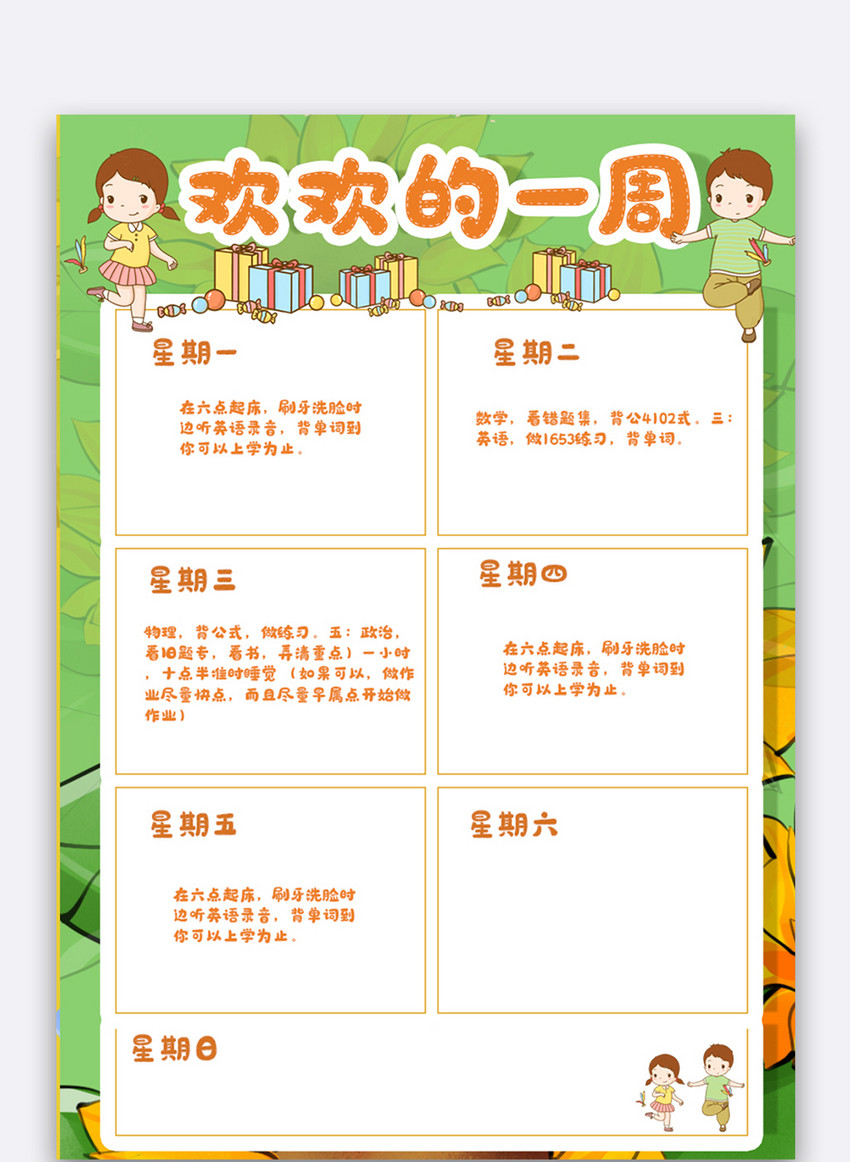 欢欢的一周表格