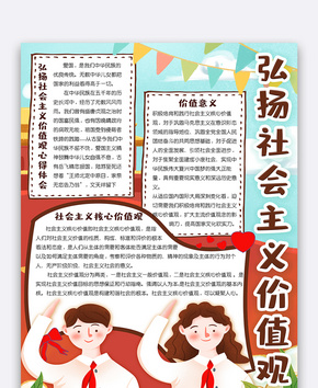 弘扬社会主义价值观插画风竖版小报手抄报模板word文档