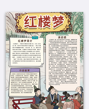 红楼梦手抄报word文档