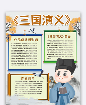 三国演义手抄报word文档