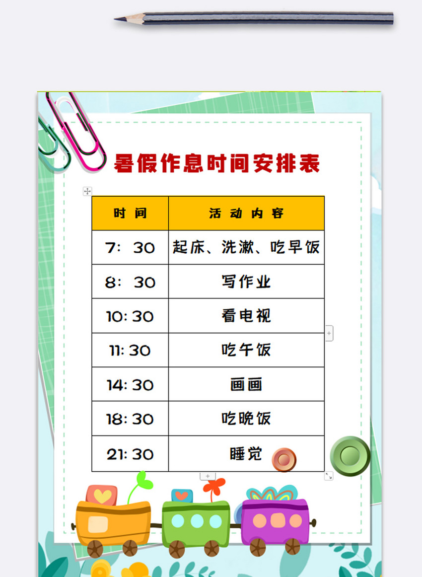 暑假作息时间安排表